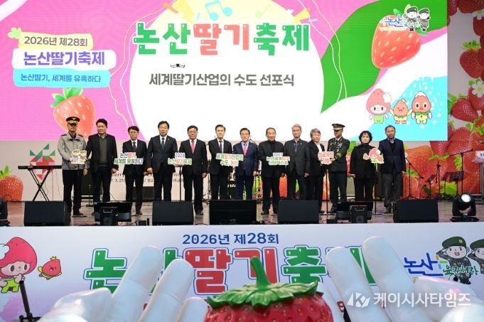 논산딸기축제 개막식