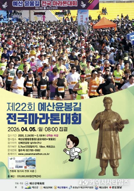 제22회 예산윤봉길 전국마라톤대회 공식 포스터