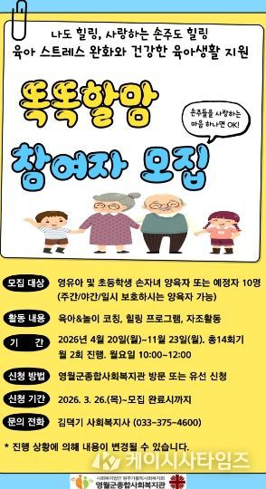 손자녀 양육자 지원 프로그램 ‘똑똑할맘’ 참여자 모집