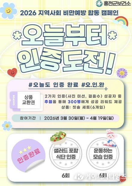 홍천군보건소, 봄맞이 3주 건강 챌린지 '#오늘도 인증완료' 운영