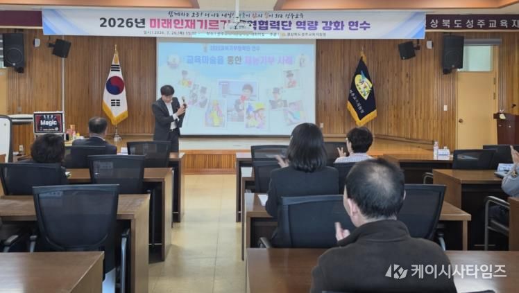 성주교육지원청, 참여형 교육기부 연수로 현장 적용 사례 공유
