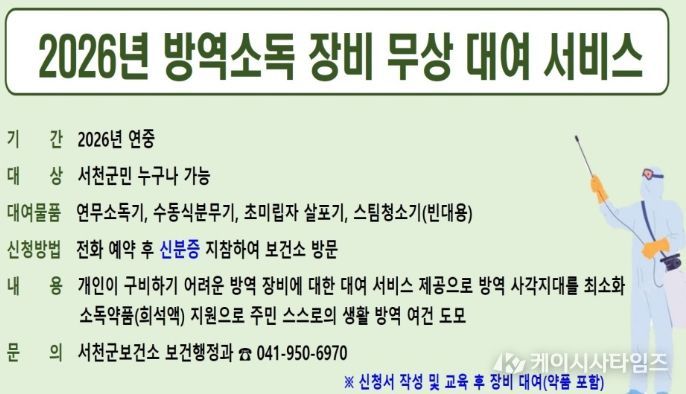서천군보건소, 방역소독 장비 무상 대여 서비스