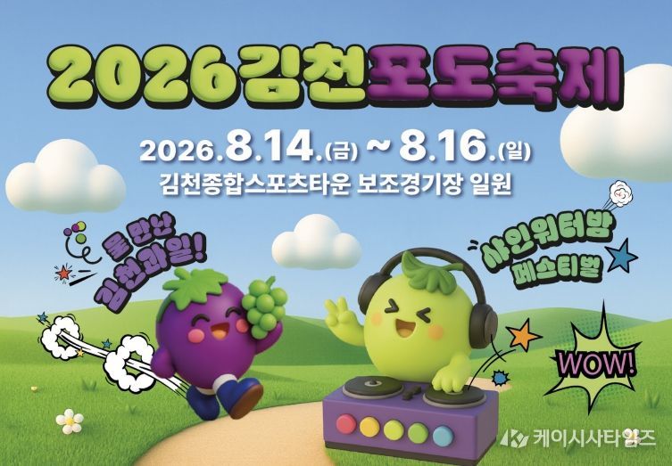 “더 시원하게! 더 특별하게!” 2026 김천포도축제 색다른 변신 준비 본격화-농식품유통과(사진_홍보물)