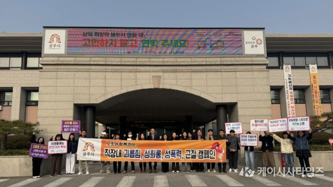 공주시, 노조와 함께 ‘직장 내 폭력예방 캠페인’