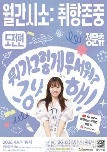 2026_월간시소_취향존중_도전편_포스터