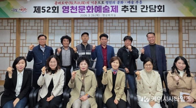 제52회 영천문화예술제 추진 간담회 참석자들과 영천시 관계자들이 기념촬영을 하고 있다.