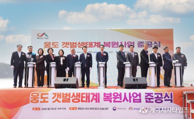 27일 대산읍 웅도리 모개섬 일원에서 열린 웅도 갯벌 생태계 복원사업 준공식