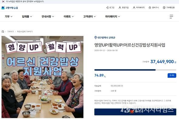 ‘군위군 어르신 건강밥상’고향사랑e음에서 지정기부 모금 중