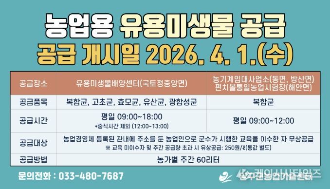 양구군 '미생물 농법'으로 친환경 농업 경쟁력 키운다