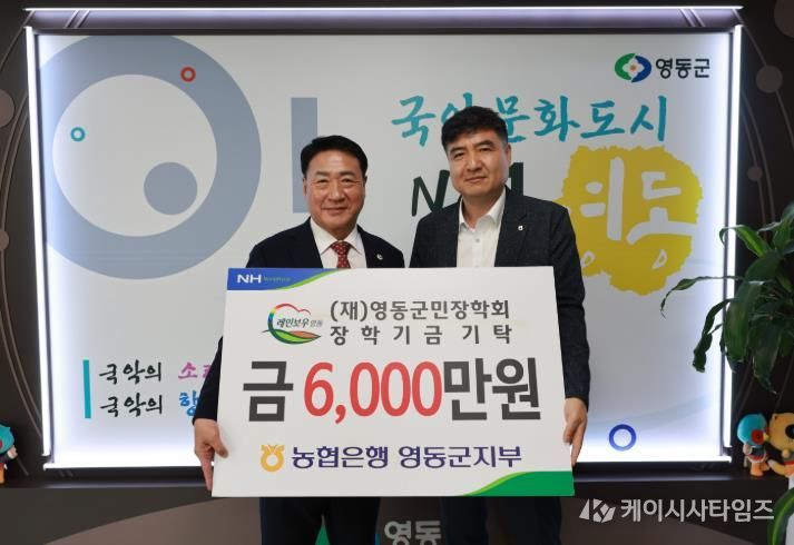 NH농협 영동군지부, 영동군민장학회에 6천만 원 출연