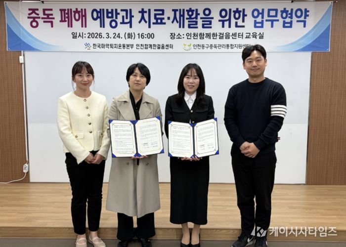인천동구중독관리통합지원센터, 중독예방‧회복지원 위한 업무협약 체결
