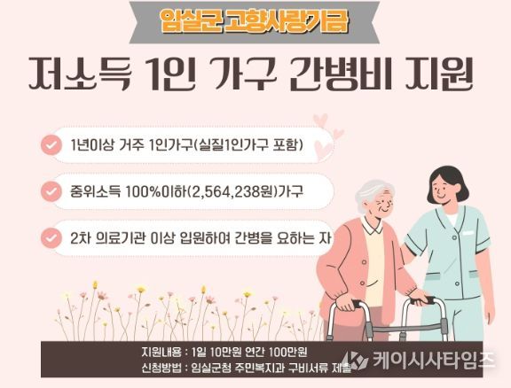 임실군, 고향사랑기금으로 ‘저소득 1인 가구 간병비’지원