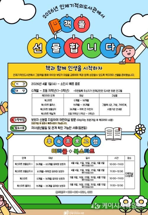인제기적의도서관, ‘2026 북스타트’ 본격 운영
