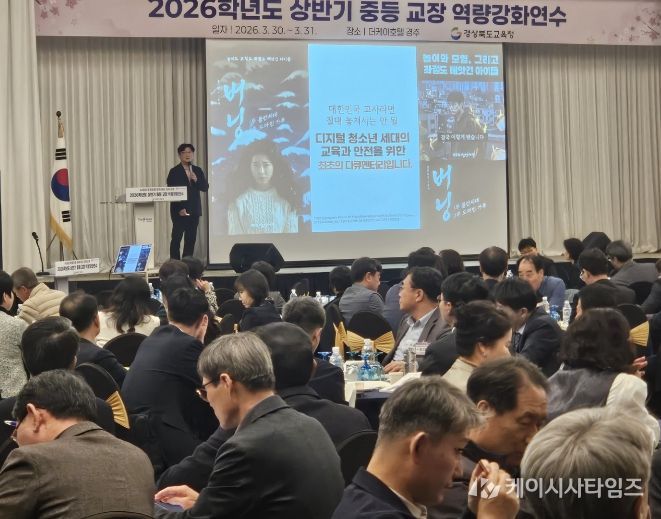 경북교육청, 중등 교장 역량 강화 연수