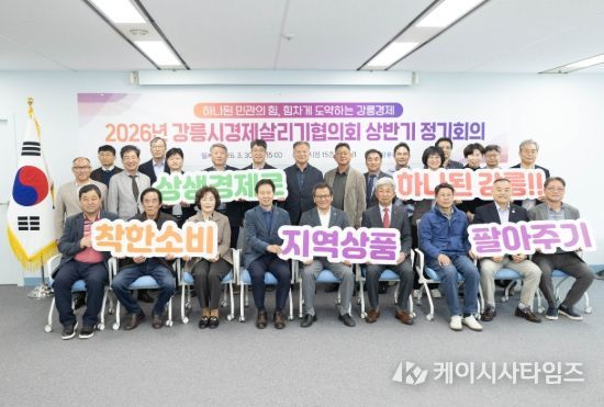 2026년 강릉시경제살리기협의회 상반기 정기회의 개최