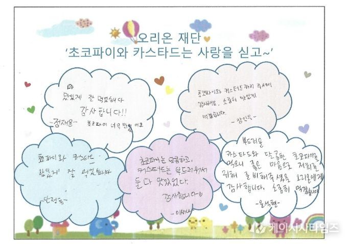 오리온재단 간식 후원에 감사 메모를 남긴 아이들