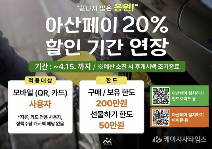 ‘아산페이 20% 할인기간 연장’ 홍보문