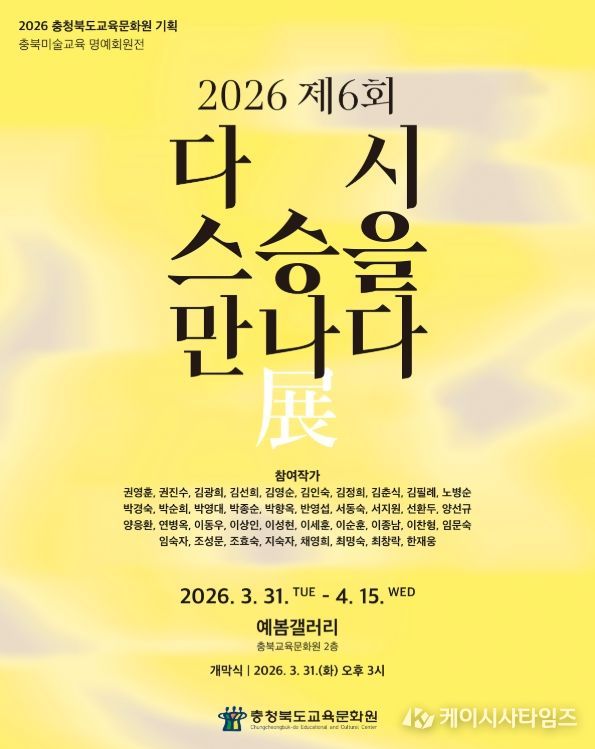 '다시 스승을 만나다' 전(展) 개최