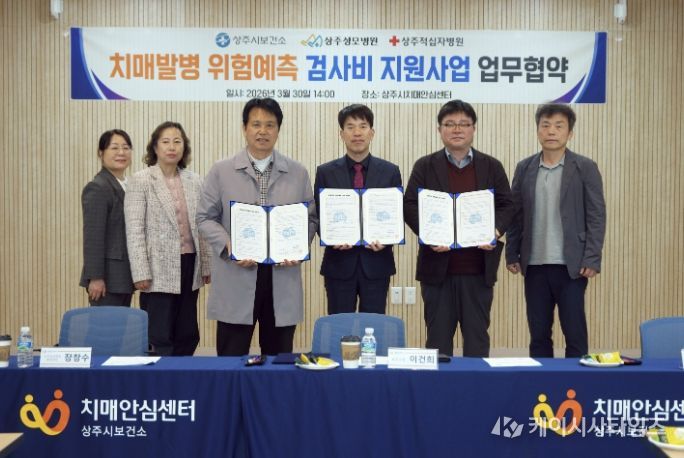 상주시보건소-지역병원 협력 치매발병 위험예측 검사비 지원사업 추진