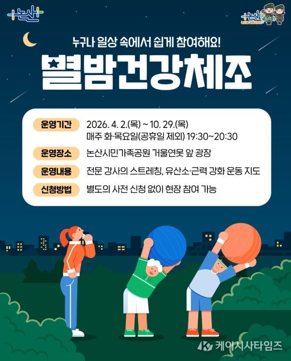 시민과 함께하는 ‘별밤건강체조’ 운영