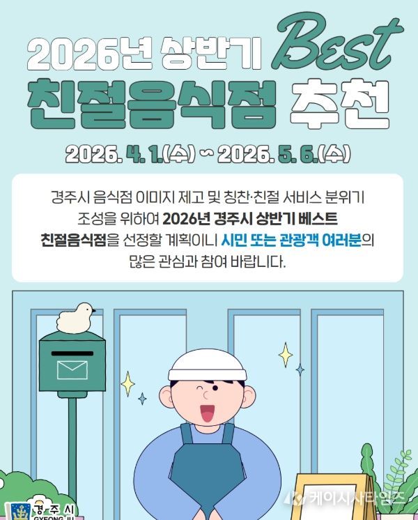 경주시는 4월 1일부터 5월 6일까지 2026년 상반기 베스트 친절음식점 추천 접수를 진행한다
