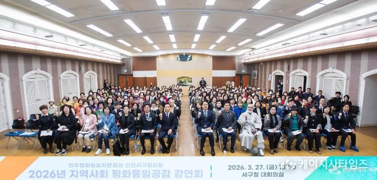 민주평통 인천서구협의회, 지역사회 ‘평화공존과 공동성장’ 강연회 개최, 일상 속 실천 가치 공유