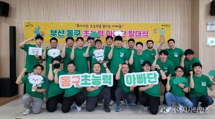 부산 동구, 육아친화마을 조성을 위한 ‘초능력 아빠단’ 발대식 개최