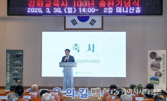 강화교육 100년의 기록, ‘강화교육사’ 출판 기념식