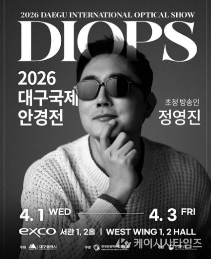 026 대구국제안경전(DIOPS)’ 개막