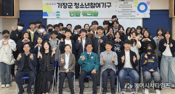 기장군, 청소년참여기구 연합워크숍 개최