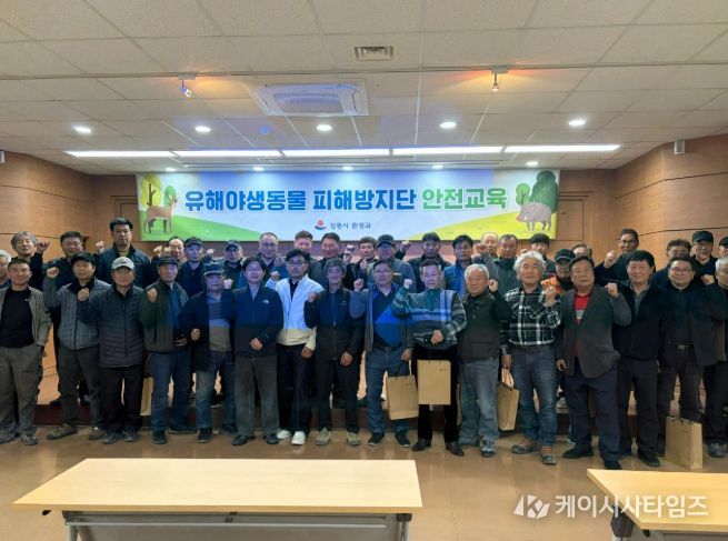 강릉시, 2026년 유해야생동물 피해방지단 안전교육 실시