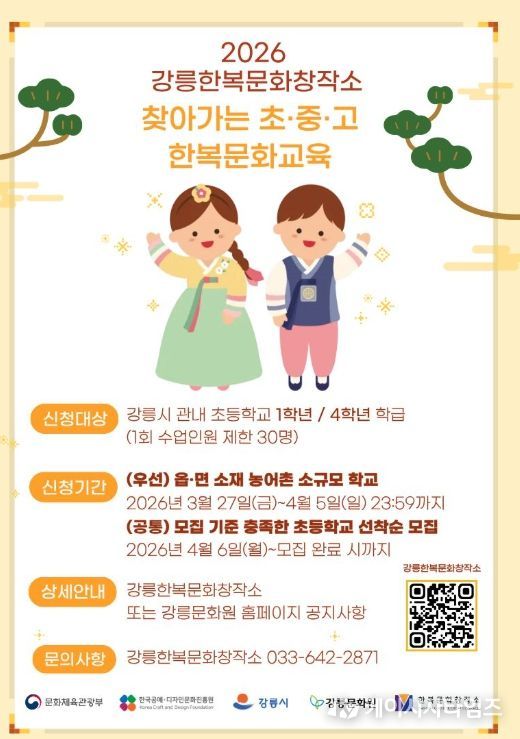 2026 찾아가는 초·중·고 한복문화교육 운영학교 모집
