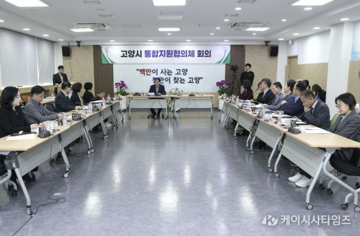 제1차 고양시 통합지원협의체 회의