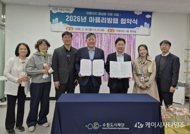 수원시 장안구 정자1동 주민자치회, 마을리빙랩 공모사업 협약 체결