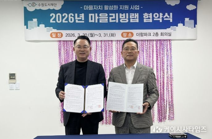 수원시 장안구 정자3동 주민자치회, 수원도시재단과 ‘마을리빙랩’ 협약 체결