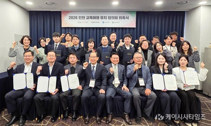 ‘2026 인천 교육여행 유치 협의체 위촉식 참가자’ 기념 촬영