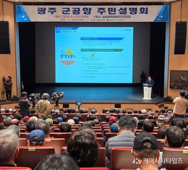 광주 군공항 이전 주민설명회