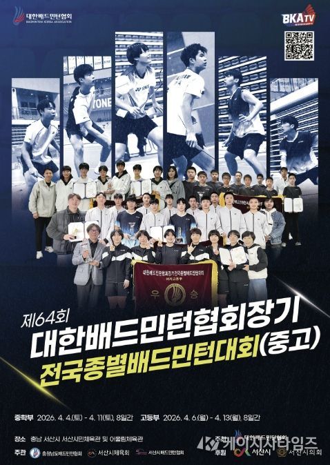 제64회 대한배드민턴협회장기 전국종별배드민턴대회(중·고등부) 개최 홍보물