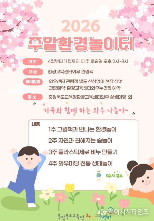 환경교육센터와우, 2026년 주말환경놀이터 운영