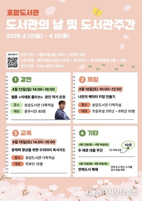 충주시 호암도서관, ‘도서관의 날·주간’ 맞아 독서문화 행사 개최