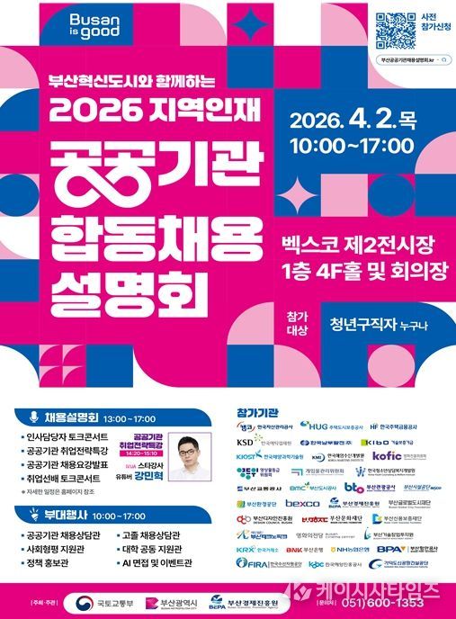 부산혁신도시와 함께하는 「2026 지역인재 공공기관 합동채용설명회