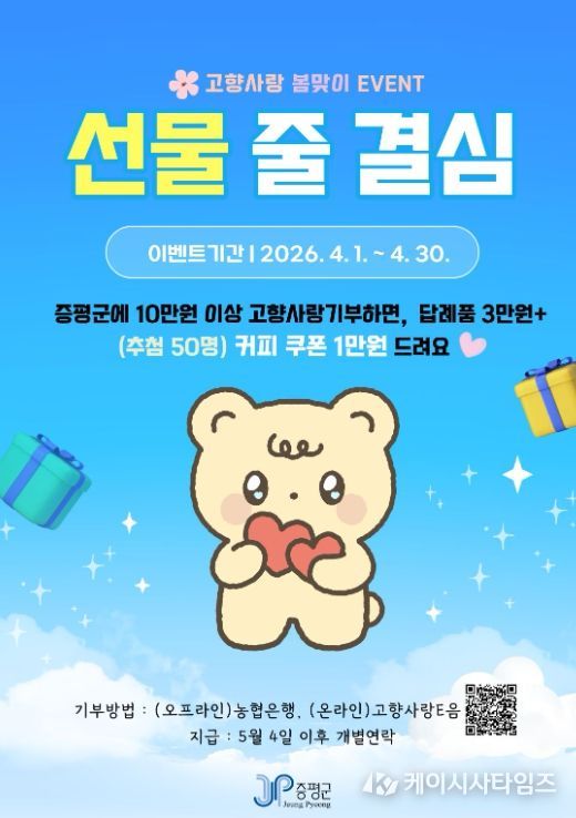 증평군, 봄맞이 고향사랑기부 이벤트