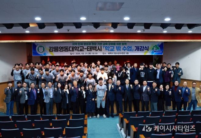 태백시-강릉영동대, 학교 밖 수업 개강식