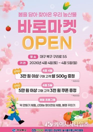 바로마켓 경상북도점 4월 4일 개장