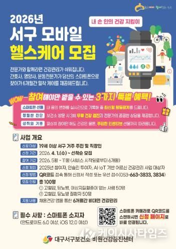 대구 서구보건소,‘모바일헬스케어’참여자 모집 포스터