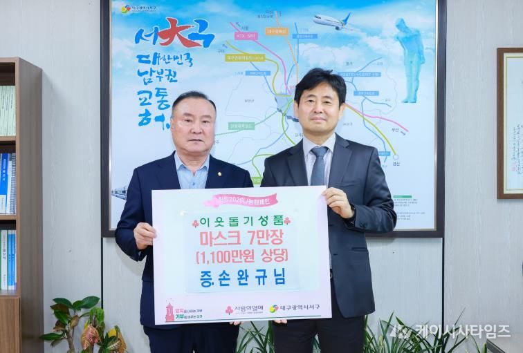 굿셀 손완규 대표, 대구 서구청에 마스크 7만 장 기탁