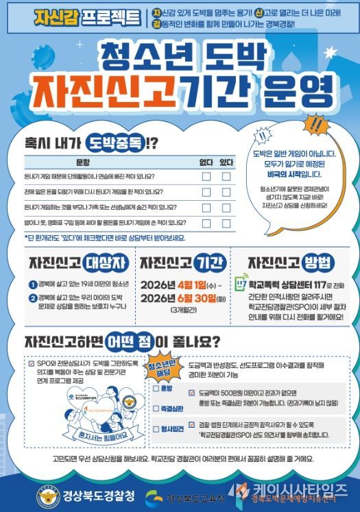 ‘청소년 도박 자진신고 기간’ 운영