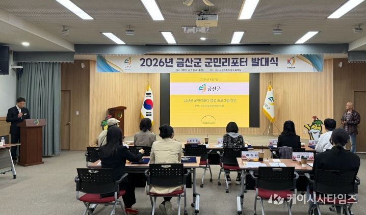 2026년 금산군 군민리포터 발대식 역량 강화 교육