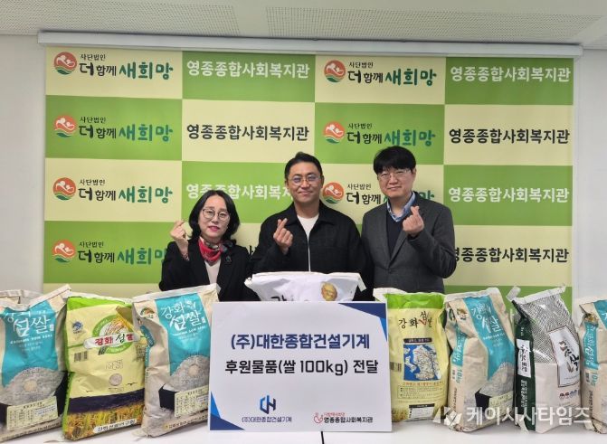 대한종합건설기계, 영종종합사회복지관에 이웃사랑 후원 물품 전달