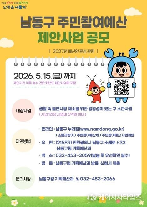 남동구, 2026년 주민참여예산 제안사업 공모